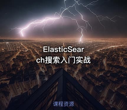 ElasticSearch搜索入门实战