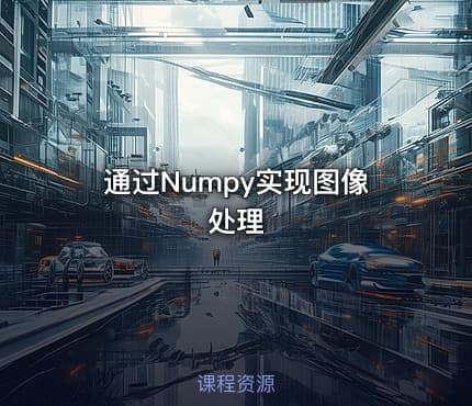 通过Numpy实现图像处理