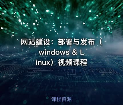网站建设:部署与发布(windows & Linux)视频课程
