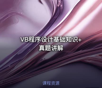 VB程序设计基础知识+真题讲解