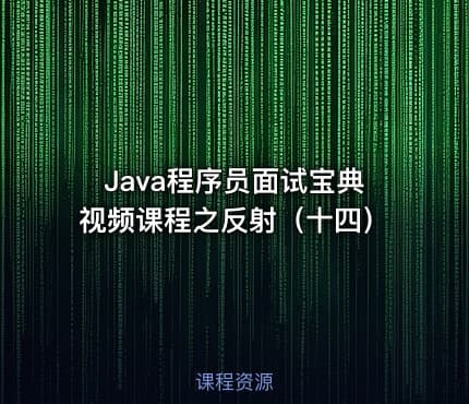 Java程序员面试宝典视频课程之反射(十四)