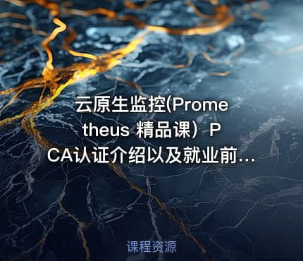 云原生监控(Prometheus 精品课)PCA认证介绍以及就业前景