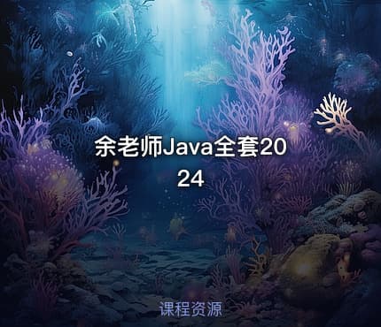 余老师Java全套2024