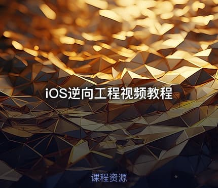 iOS逆向工程视频教程