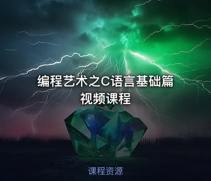 编程艺术之C语言基础篇视频课程