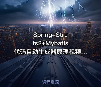 Spring+Struts2+Mybatis代码自动生成器原理视频课程