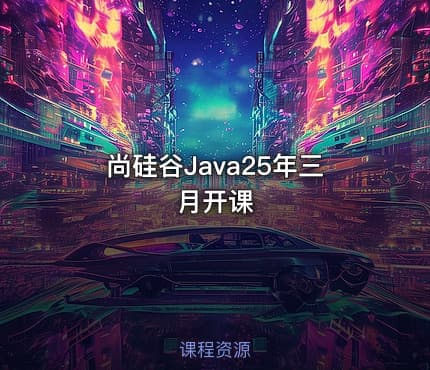尚硅谷Java25年三月开课