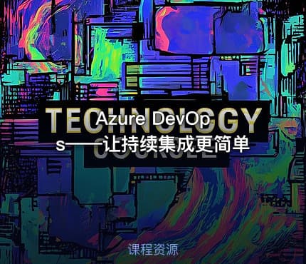 Azure DevOps——让持续集成更简单