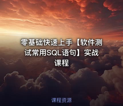零基础快速上手【软件测试常用SQL语句】实战课程