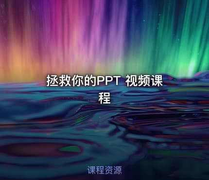 拯救你的PPT 视频课程