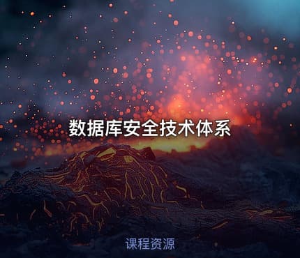 数据库安全技术体系