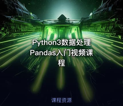 Python3数据处理Pandas入门视频课程