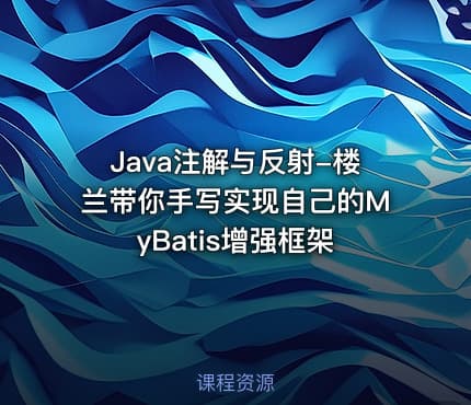 Java注解与反射-楼兰带你手写实现自己的MyBatis增强框架