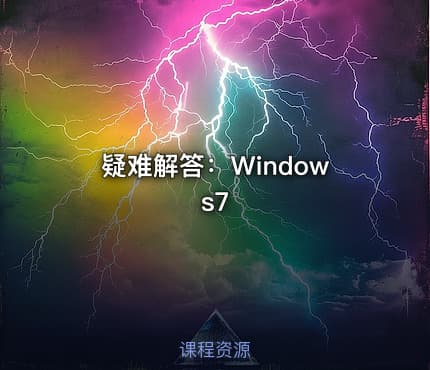 疑难解答:Windows7