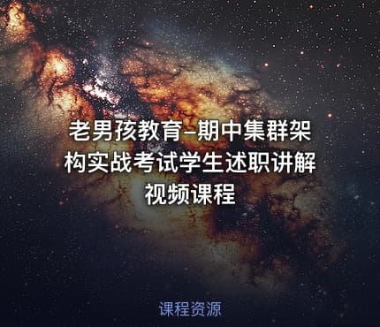 老男孩教育-期中集群架构实战考试学生述职讲解视频课程