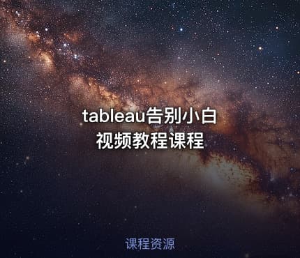 tableau告别小白视频教程课程