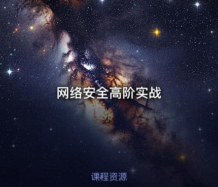 网络安全高阶实战