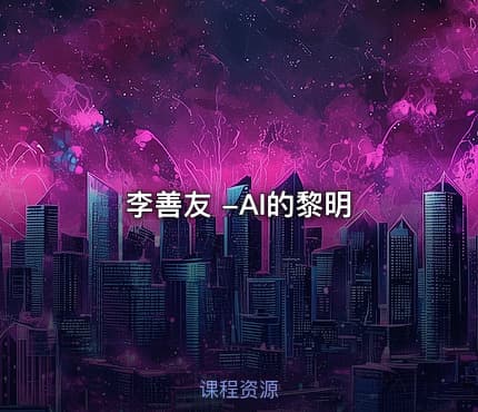 李善友 -AI的黎明