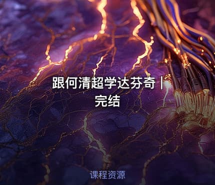 跟何清超学达芬奇 | 完结