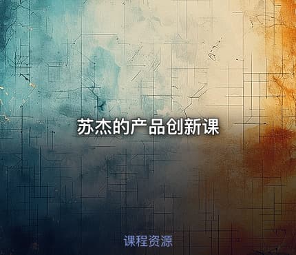苏杰的产品创新课