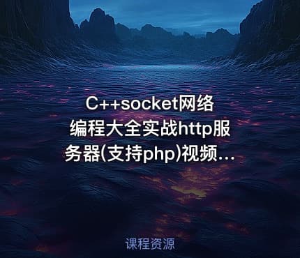 C++socket网络编程大全实战http服务器(支持php)视频课程