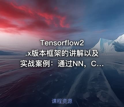 Tensorflow2.x版本框架的讲解以及实战案例:通过NN,CNN识别手写数字和识别图形验证码
