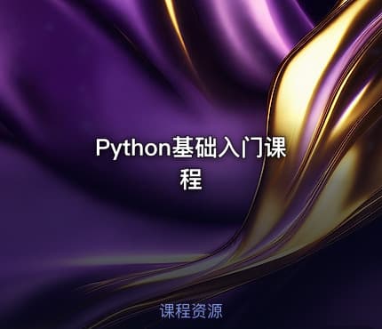 Python基础入门课程