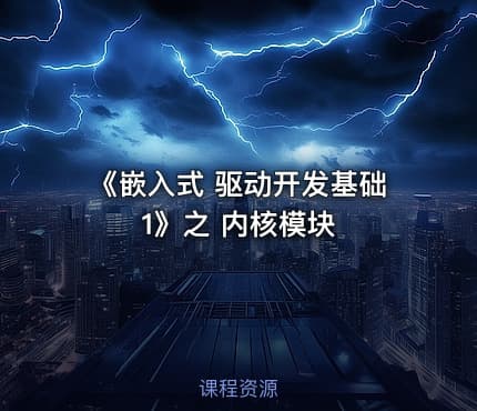 《嵌入式 驱动开发基础1》之 内核模块