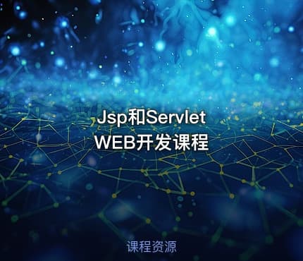 Jsp和Servlet WEB开发课程