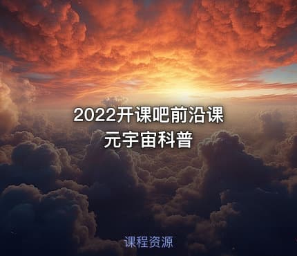 2022开课吧前沿课 元宇宙科普