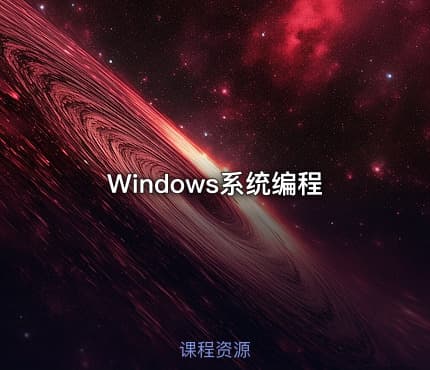 Windows系统编程