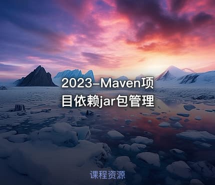2023-Maven项目依赖jar包管理