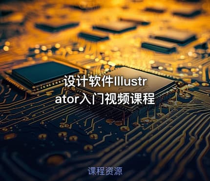设计软件Illustrator入门视频课程