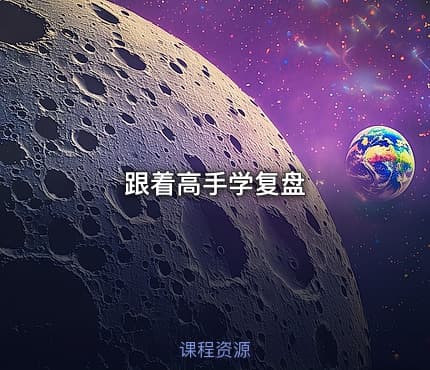 跟着高手学复盘