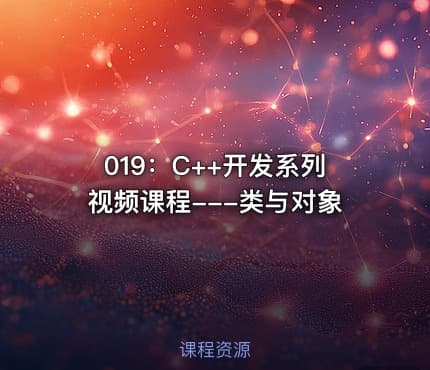 019:C++开发系列视频课程---类与对象