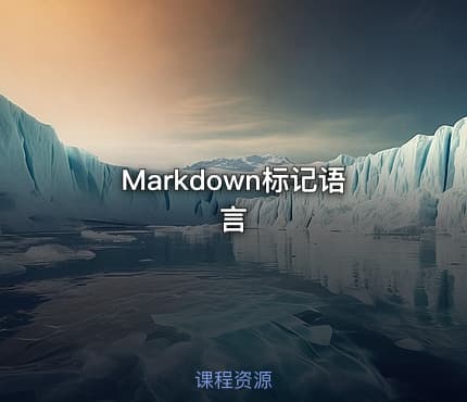 Markdown标记语言