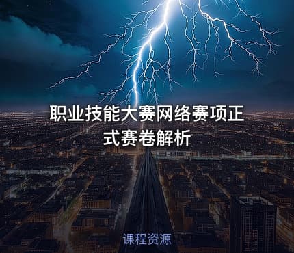 职业技能大赛网络赛项正式赛卷解析