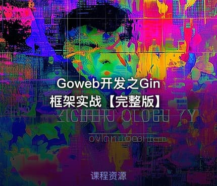 Goweb开发之Gin框架实战【完整版】