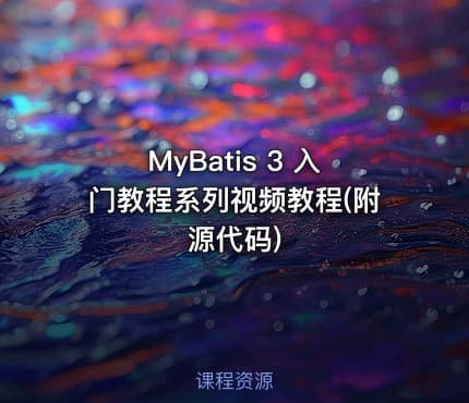 MyBatis 3 入门教程系列视频教程(附源代码)