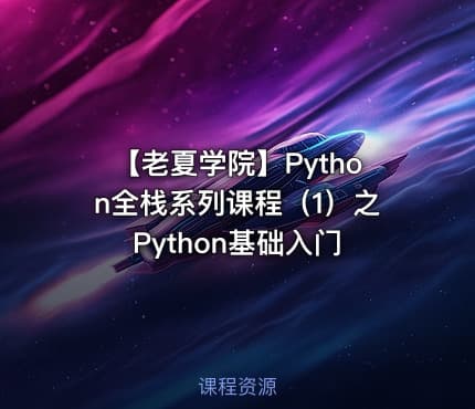 【老夏学院】Python全栈系列课程(1)之Python基础入门