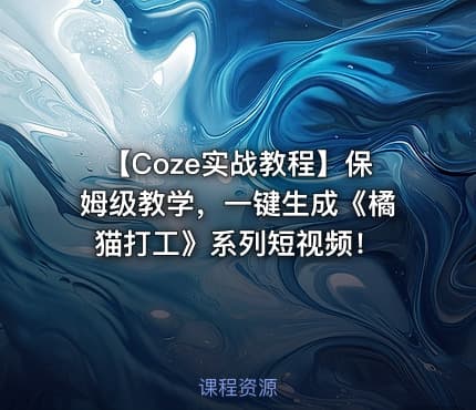 【Coze实战教程】保姆级教学,一键生成《橘猫打工》系列短视频!
