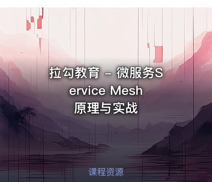 拉勾教育 - 微服务Service Mesh原理与实战