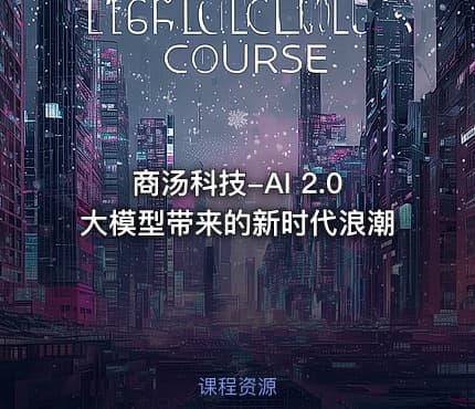 商汤科技-AI 2.0大模型带来的新时代浪潮
