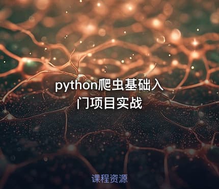 python爬虫基础入门项目实战
