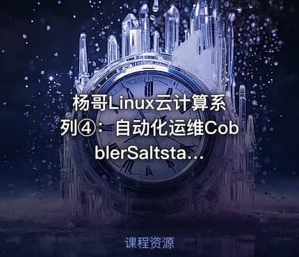 杨哥Linux云计算系列④:自动化运维CobblerSaltstack Ansible