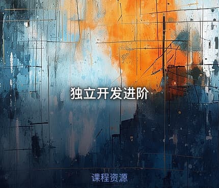 独立开发进阶