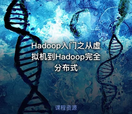 Hadoop入门之从虚拟机到Hadoop完全分布式