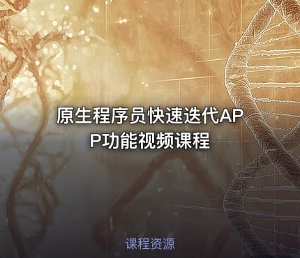 原生程序员快速迭代APP功能视频课程