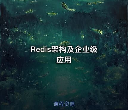 Redis架构及企业级应用