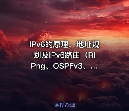 IPv6的原理,地址规划及IPv6路由(RIPng、OSPFv3、BGP)-捷哥主讲